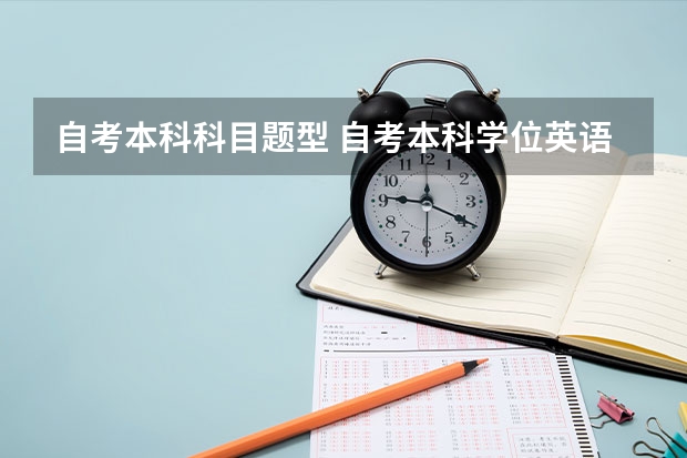 自考本科科目题型 自考本科学位英语要考些什么？