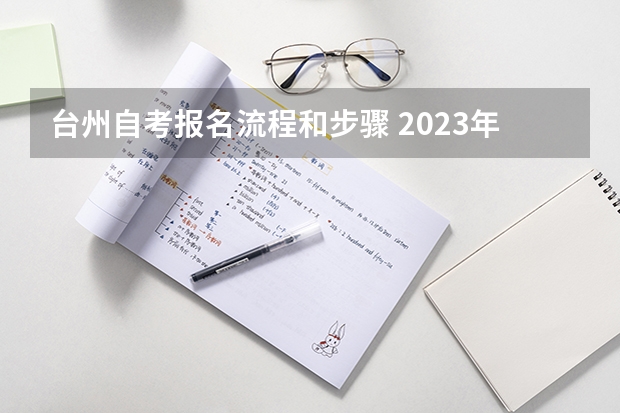 台州自考报名流程和步骤 2023年自考报名流程是怎样 在哪里报考？