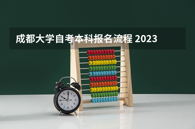 成都大学自考本科报名流程 2023年10月四川自考本科怎么自己报名 流程有哪些？