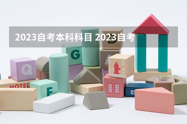 2023自考本科科目 2023自考本科考试科目有哪些 一次最多报几门？