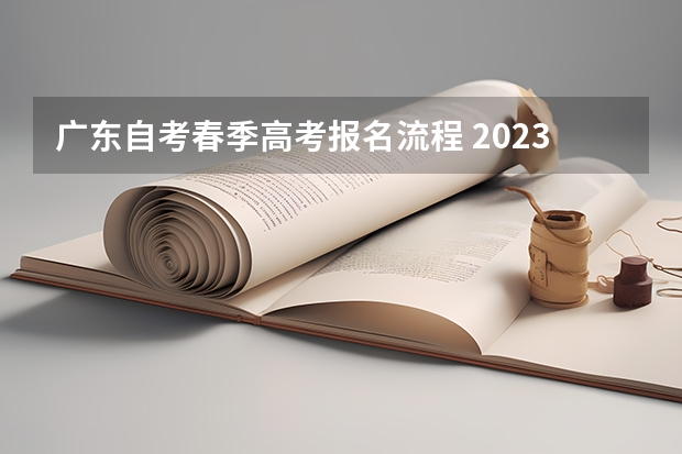 广东自考春季高考报名流程 2023年广东省春季高考该如何报名