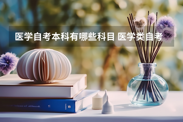 医学自考本科有哪些科目 医学类自考本科有些什么科目？