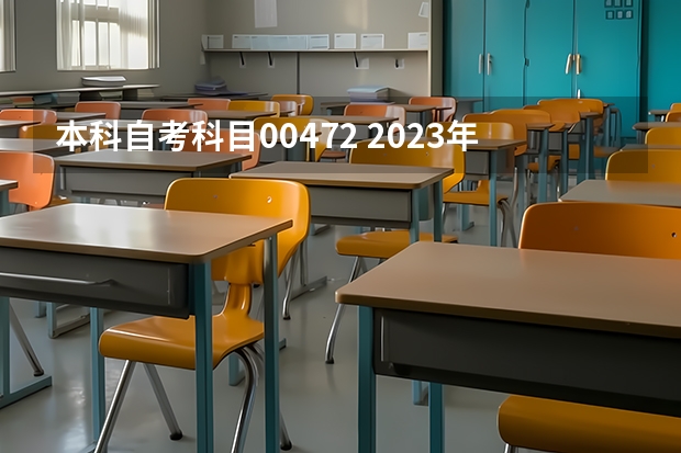 本科自考科目00472 2023年四川师范大学自考本科小学教育考哪些？哪里报名？