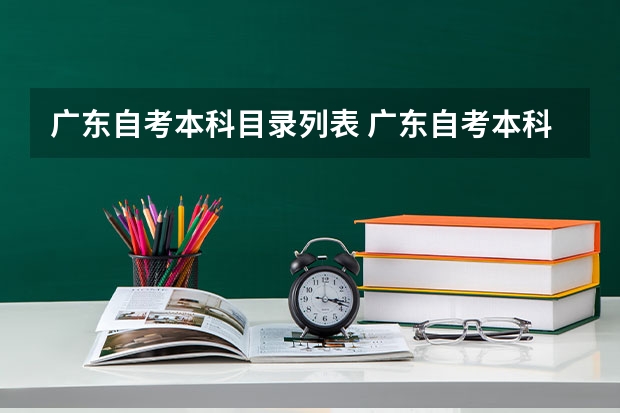 广东自考本科目录列表 广东自考本科可以选择哪些学校？