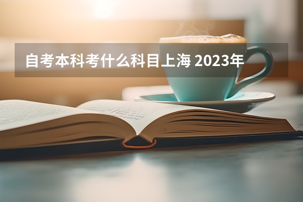 自考本科考什么科目上海 2023年4月上海自考科目？