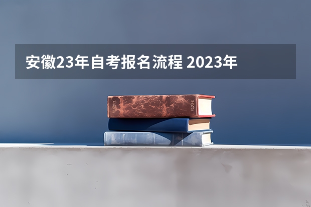 安徽23年自考报名流程 2023年安徽自考手机报名入口 自学考试手机怎么报名