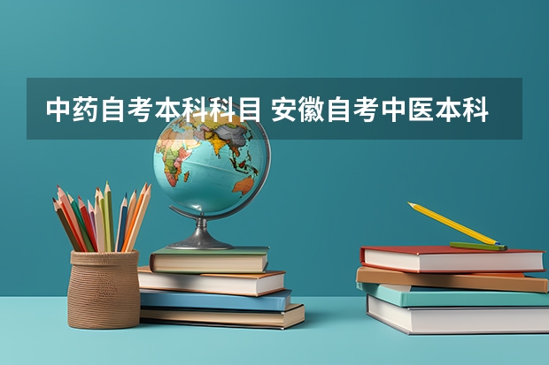 中药自考本科科目 安徽自考中医本科有哪些科目考试