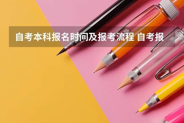 自考本科报名时间及报考流程 自考报名流程及时间表 什么时候考试？