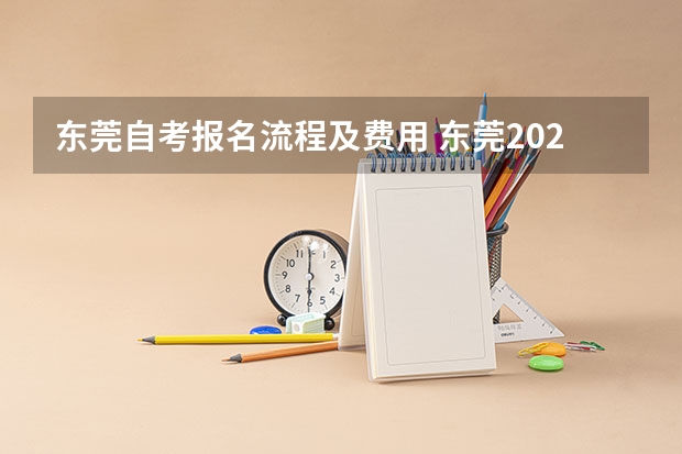 东莞自考报名流程及费用 东莞2022年自考报名流程是怎样的？