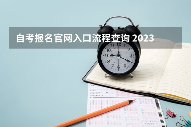 自考报名官网入口流程查询 2023年成人本科自考报名入口官网是什么