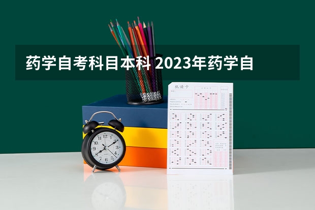 药学自考科目本科 2023年药学自考本科考哪几门科目？