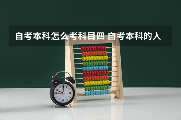 自考本科怎么考科目四 自考本科的人可能报名大学英语四级考试么，怎么操作啊？？