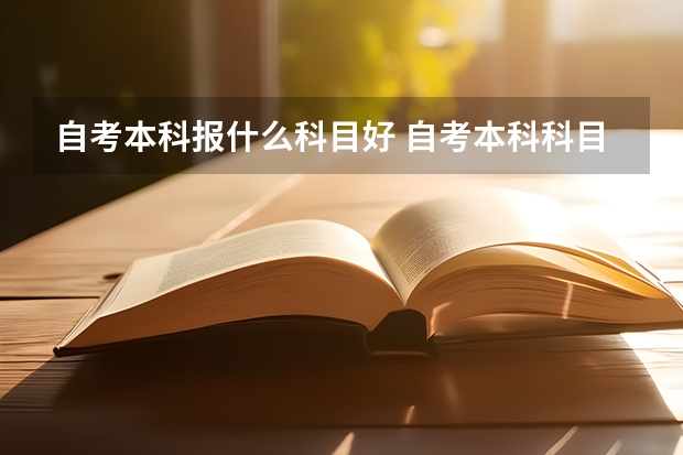 自考本科报什么科目好 自考本科科目如何安排好？