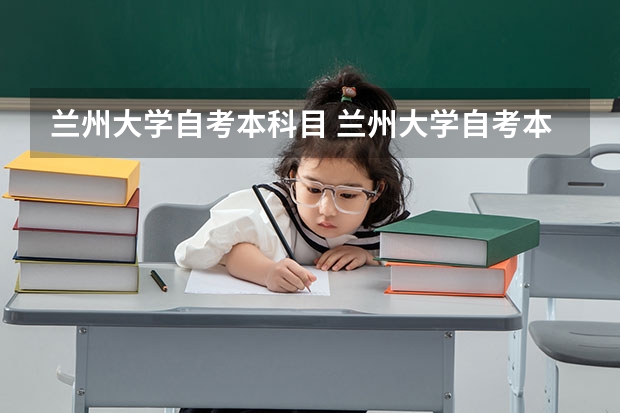 兰州大学自考本科目 兰州大学自考本科怎么样？有用吗？