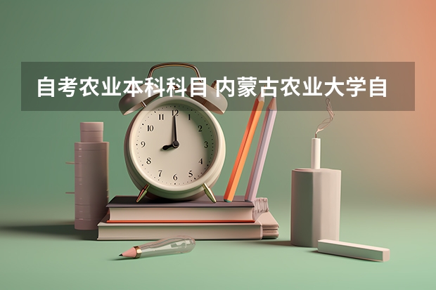 自考农业本科科目 内蒙古农业大学自考本科专业有哪些？