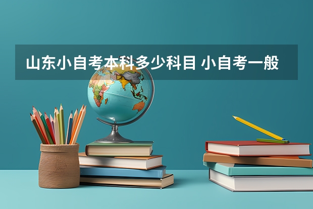 山东小自考本科多少科目 小自考一般统考多少科？