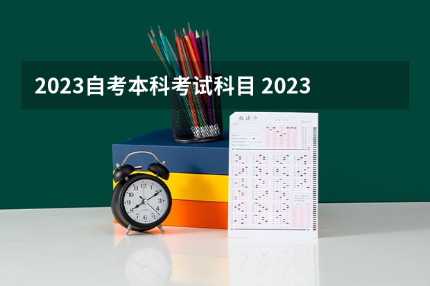 2023自考本科考试科目 2023自考专业科目一览表