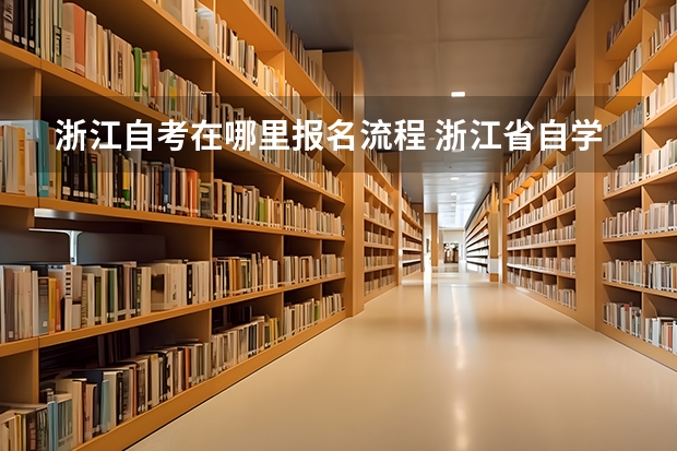 浙江自考在哪里报名流程 浙江省自学考试网上怎么报名？