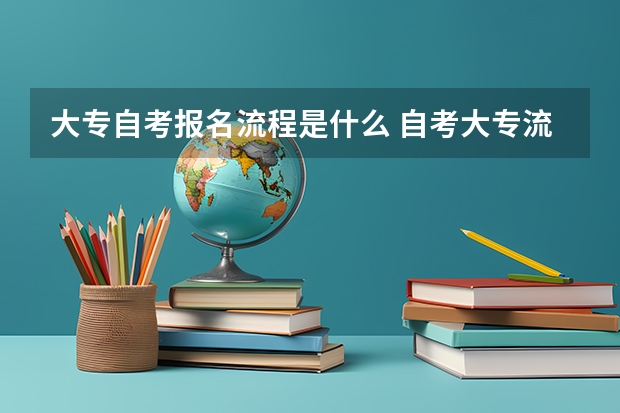 大专自考报名流程是什么 自考大专流程？