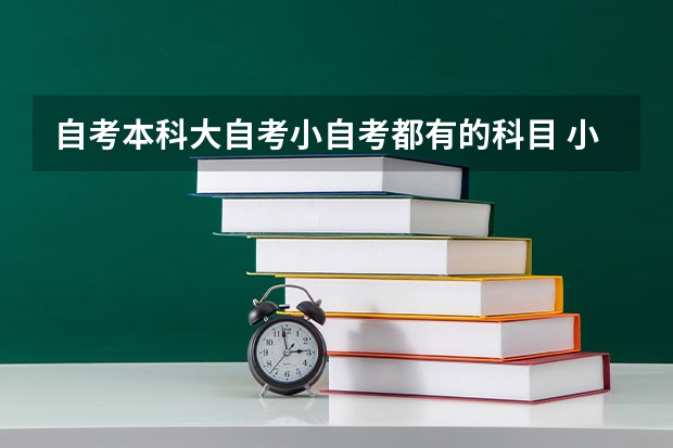 自考本科大自考小自考都有的科目 小自考一般统考多少科？