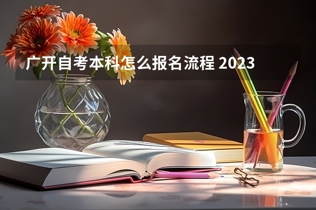 广开自考本科怎么报名流程 2023年广东自考怎么报名 具体流程是什么