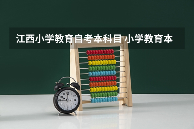 江西小学教育自考本科目 小学教育本科自考要考什么科目？