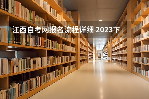 江西自考网报名流程详细 2023下半年江西自考学历怎么报名 在哪里报名？