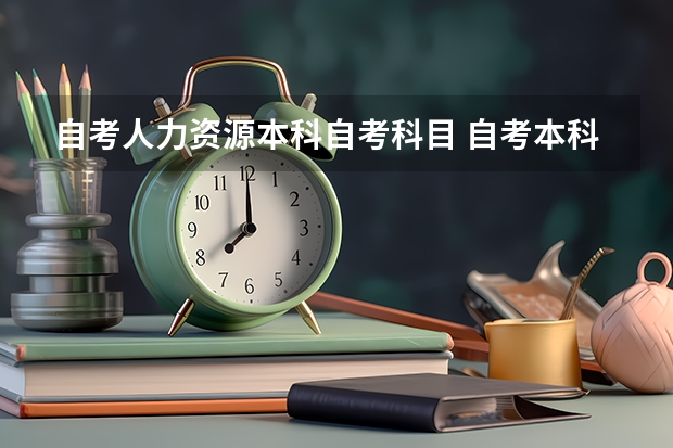 自考人力资源本科自考科目 自考本科人力资源管理专业科目？