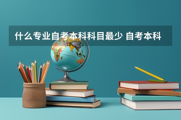 什么专业自考本科科目最少 自考本科哪个专业科目少？能一次通过考试吗？