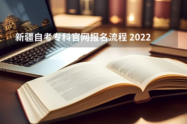 新疆自考专科官网报名流程 2022年4月新疆自考新生报名怎么报？