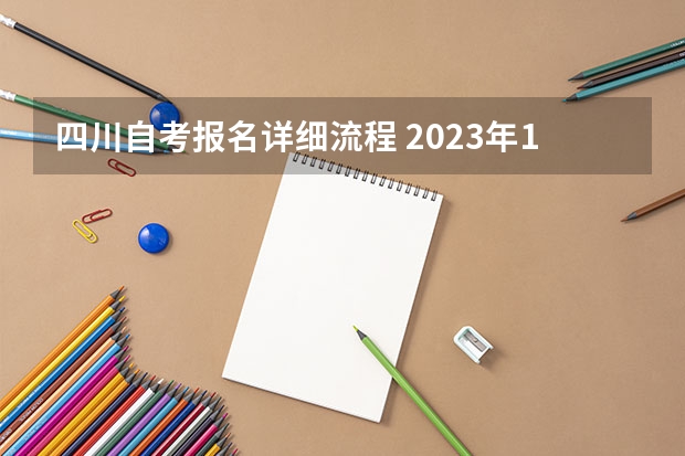 四川自考报名详细流程 2023年10月四川自考本科怎么自己报名 流程有哪些？