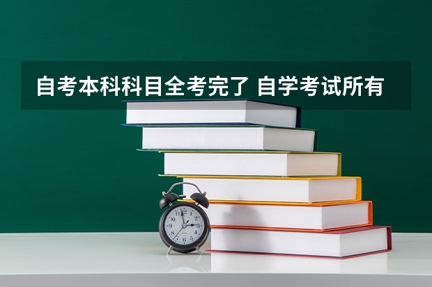 自考本科科目全考完了 自学考试所有科目成绩都已经合格了，应该怎么申请毕业证书？