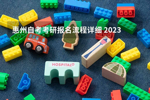 惠州自考考研报名流程详细 2023年广东自考怎么报名 具体流程是什么