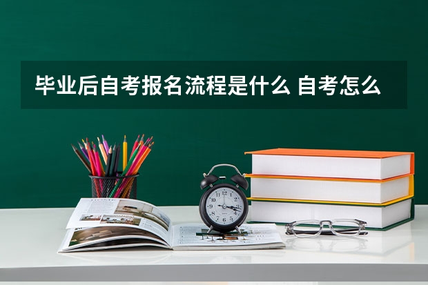 毕业后自考报名流程是什么 自考怎么自己报名 具体报考步骤是什么？