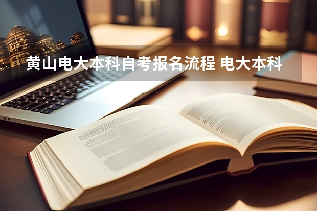 黄山电大本科自考报名流程 电大本科怎么报名 需要哪些条件？