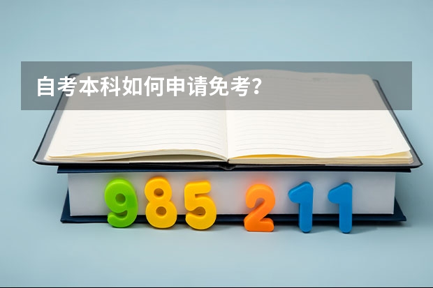 自考本科如何申请免考？