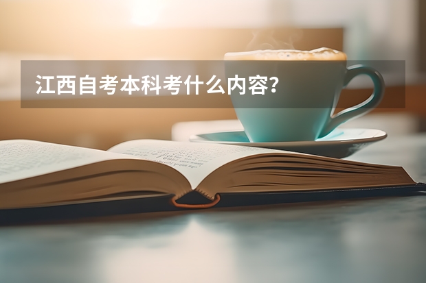 江西自考本科考什么内容？