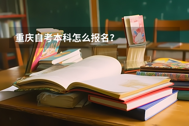 重庆自考本科怎么报名？