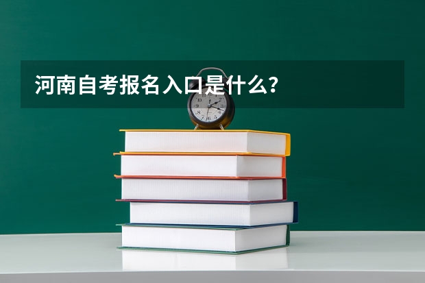 河南自考报名入口是什么？