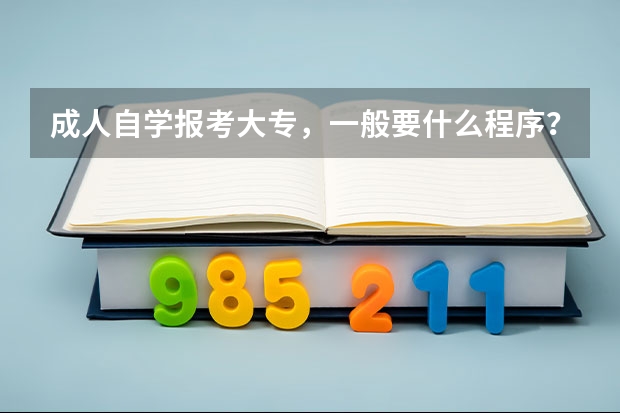 成人自学报考大专，一般要什么程序？