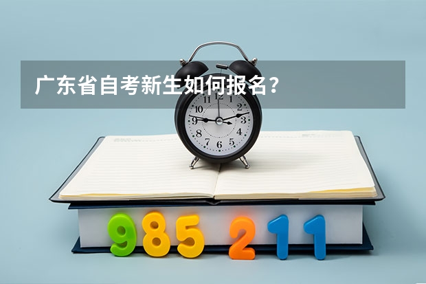 广东省自考新生如何报名？