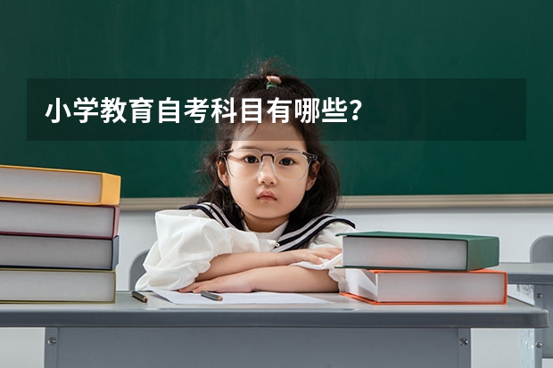 小学教育自考科目有哪些？