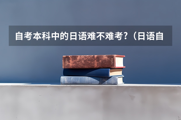 自考本科中的日语难不难考?（日语自考本科科目表）