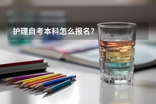 护理自考本科怎么报名？