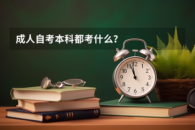 成人自考本科都考什么？