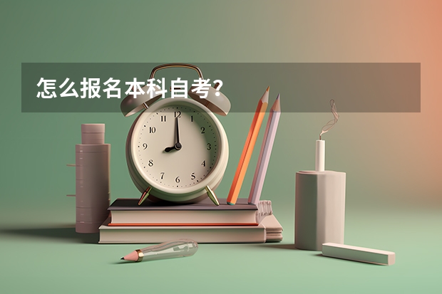 怎么报名本科自考？