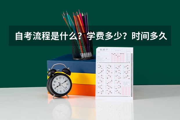 自考流程是什么？学费多少？时间多久？