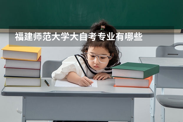 福建师范大学大自考专业有哪些