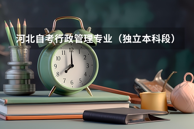 河北自考行政管理专业（独立本科段）需要考多少科