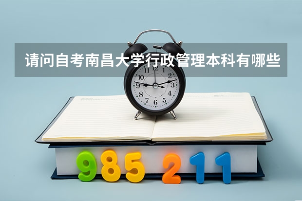 请问自考南昌大学行政管理本科有哪些科目？